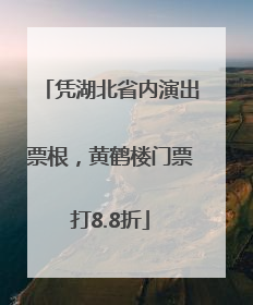 凭湖北省内演出票根，黄鹤楼门票打8.8折