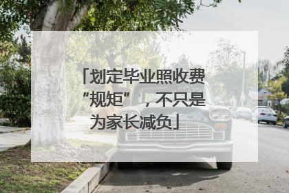 划定毕业照收费“规矩”，不只是为家长减负