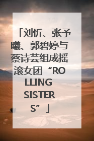 刘忻、张予曦、郭碧婷与蔡诗芸组成摇滚女团“ROLLING SISTERS”