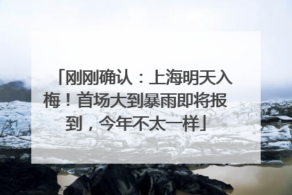 刚刚确认：上海明天入梅！首场大到暴雨即将报到，今年不太一样
