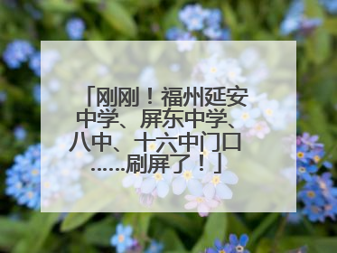 刚刚！福州延安中学、屏东中学、八中、十六中门口……刷屏了！