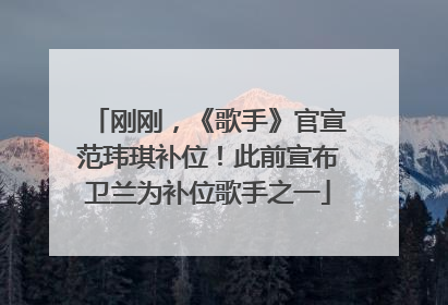 刚刚，《歌手》官宣范玮琪补位！此前宣布卫兰为补位歌手之一