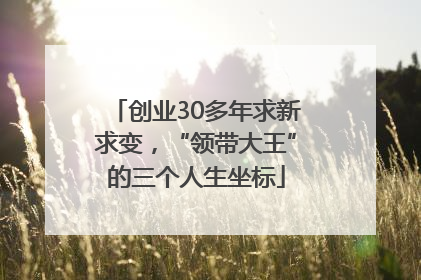 创业30多年求新求变，“领带大王”的三个人生坐标