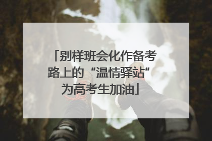 别样班会化作备考路上的“温情驿站” 为高考生加油