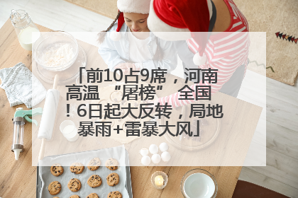 前10占9席，河南高温 “屠榜” 全国！6日起大反转，局地暴雨+雷暴大风