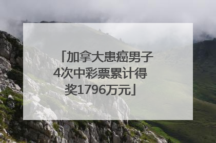 加拿大患癌男子4次中彩票累计得奖1796万元