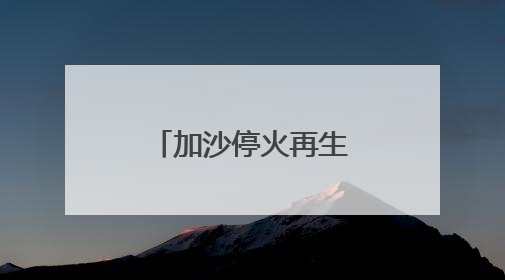 加沙停火再生变数：以色列“接受”美方案、哈马斯不认可