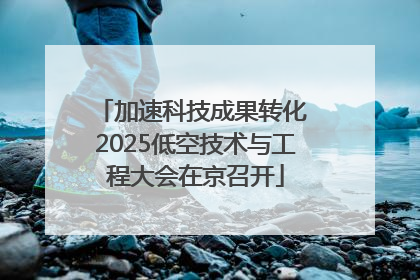 加速科技成果转化 2025低空技术与工程大会在京召开
