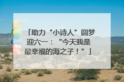 助力“小诗人”圆梦 迎六一：“今天我是最幸福的海之子！”