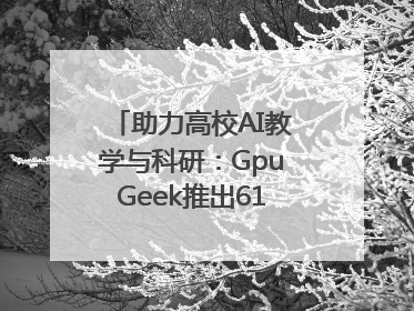 助力高校AI教学与科研：GpuGeek推出618算力支持活动