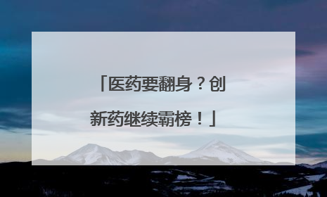 医药要翻身？创新药继续霸榜！