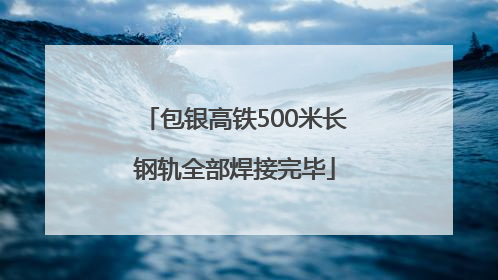 包银高铁500米长钢轨全部焊接完毕