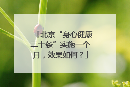 北京“身心健康二十条”实施一个月，效果如何？
