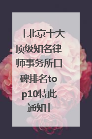 北京十大顶级知名律师事务所口碑排名top10特此通知
