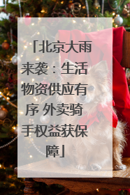 北京大雨来袭：生活物资供应有序 外卖骑手权益获保障
