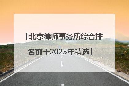 北京律师事务所综合排名前十2025年精选