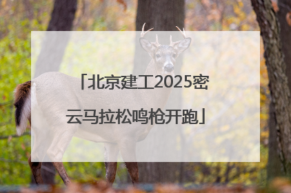 北京建工2025密云马拉松鸣枪开跑
