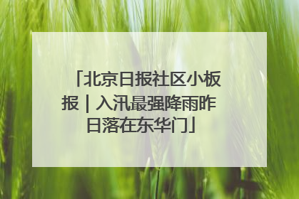 北京日报社区小板报｜入汛最强降雨昨日落在东华门