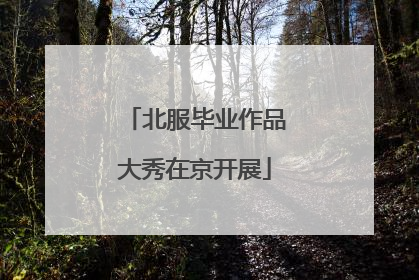 北服毕业作品大秀在京开展