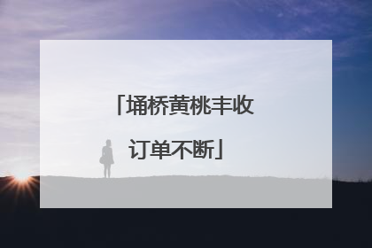 埇桥黄桃丰收 订单不断