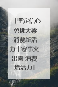 坚定信心 勇挑大梁·消费新活力丨赛事火出圈 消费增活力