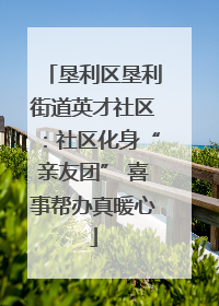 垦利区垦利街道英才社区：社区化身“亲友团” 喜事帮办真暖心