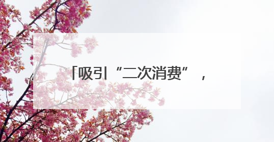 吸引“二次消费”，这个美食市集推“促销盲盒”创新消费场景