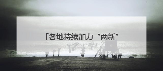 各地持续加力“两新”政策 释放消费潜力