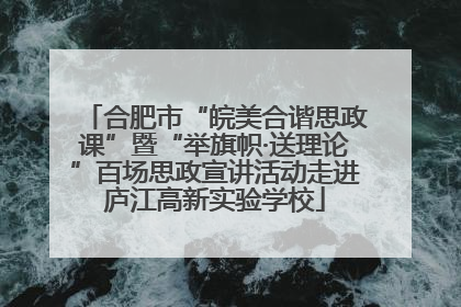 合肥市“皖美合谐思政课”暨“举旗帜·送理论”百场思政宣讲活动走进庐江高新实验学校