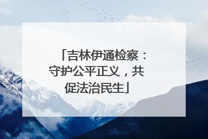 吉林伊通检察：守护公平正义，共促法治民生