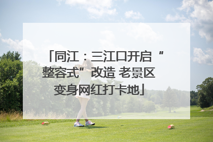 同江：三江口开启“整容式”改造 老景区变身网红打卡地