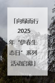 向绿而行 2025年“伊春生态日”系列活动启幕