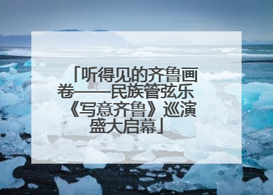 听得见的齐鲁画卷——民族管弦乐《写意齐鲁》巡演盛大启幕