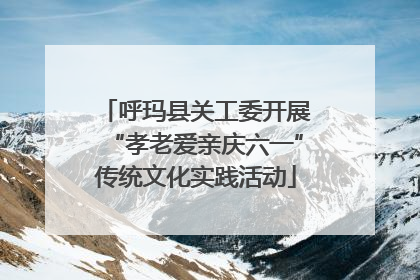 呼玛县关工委开展“孝老爱亲庆六一”传统文化实践活动