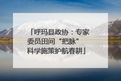 呼玛县政协：专家委员田间“把脉” 科学施策护航春耕