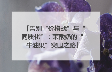告别“价格战”与“同质化”：茉酸奶的“牛油果”突围之路