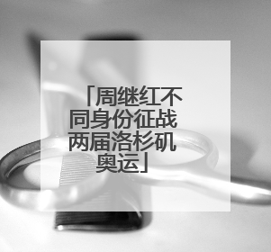 周继红不同身份征战两届洛杉矶奥运