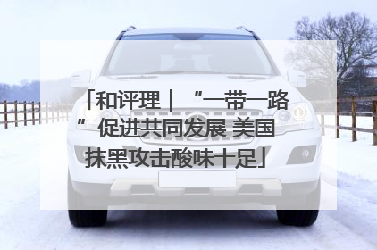 和评理｜“一带一路”促进共同发展 美国抹黑攻击酸味十足