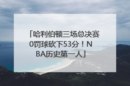 哈利伯顿三场总决赛0罚球砍下53分！NBA历史第一人