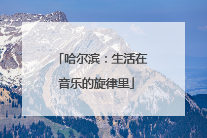 哈尔滨：生活在音乐的旋律里
