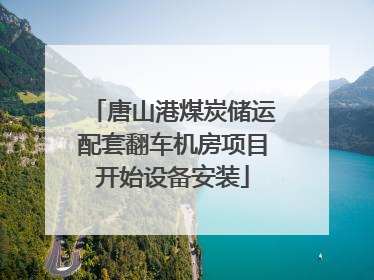 唐山港煤炭储运配套翻车机房项目开始设备安装