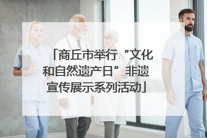 商丘市举行“文化和自然遗产日”非遗宣传展示系列活动