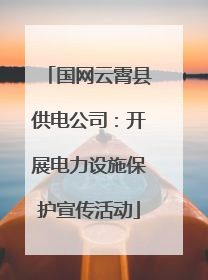 国网云霄县供电公司：开展电力设施保护宣传活动