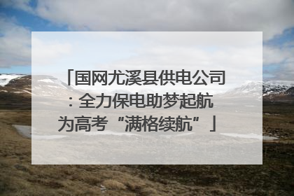 国网尤溪县供电公司：全力保电助梦起航 为高考“满格续航”