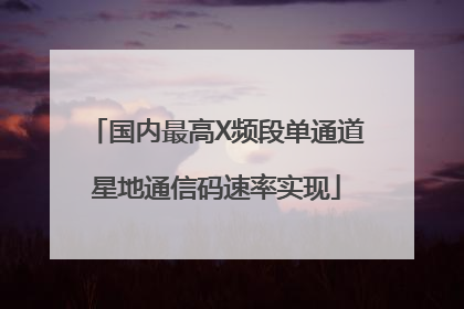 国内最高X频段单通道星地通信码速率实现
