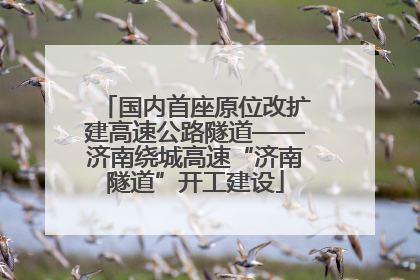 国内首座原位改扩建高速公路隧道——济南绕城高速“济南隧道”开工建设