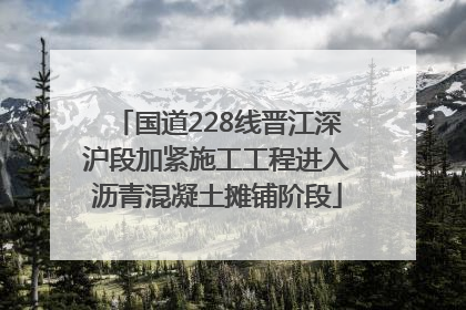国道228线晋江深沪段加紧施工工程进入沥青混凝土摊铺阶段