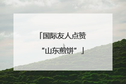 国际友人点赞“山东煎饼”