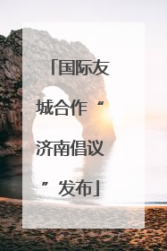 国际友城合作“济南倡议”发布