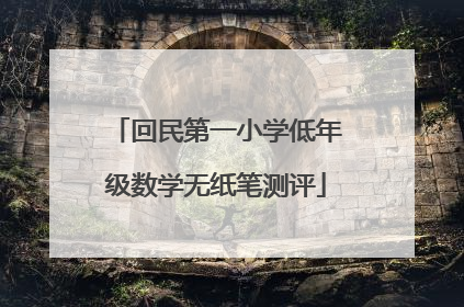 回民第一小学低年级数学无纸笔测评